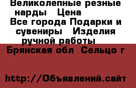 Великолепные резные нарды › Цена ­ 5 000 - Все города Подарки и сувениры » Изделия ручной работы   . Брянская обл.,Сельцо г.